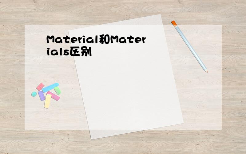 Material和Materials区别