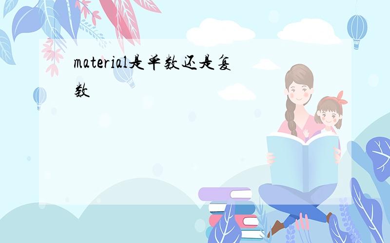 material是单数还是复数