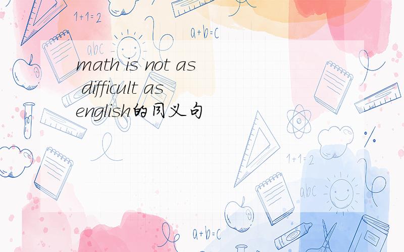 math is not as difficult as english的同义句