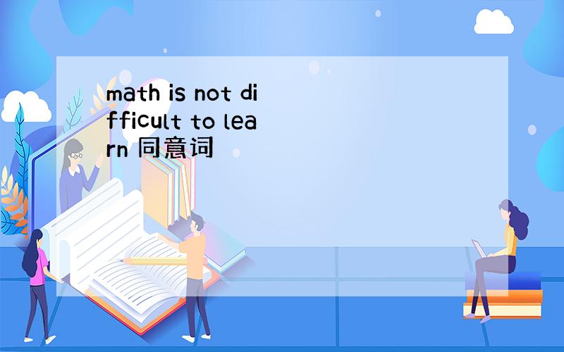 math is not difficult to learn 同意词