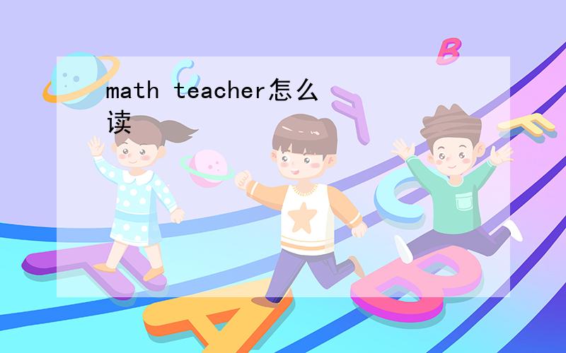 math teacher怎么读