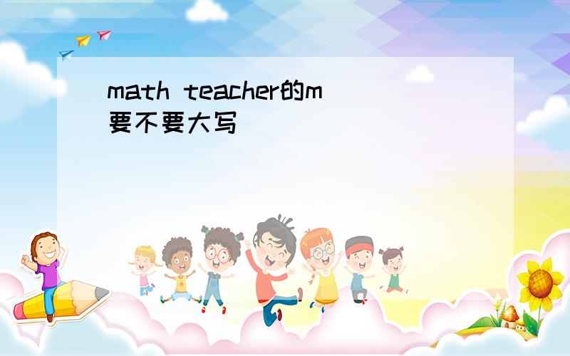 math teacher的m要不要大写