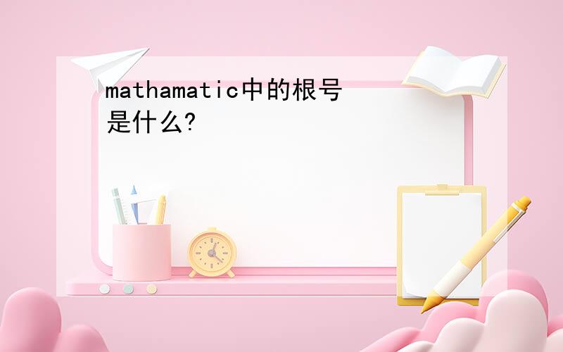 mathamatic中的根号是什么?