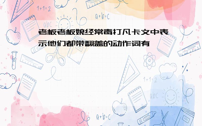 老板老板娘经常毒打凡卡文中表示他们都带翻盖的动作词有