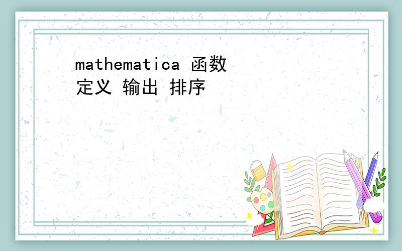 mathematica 函数定义 输出 排序