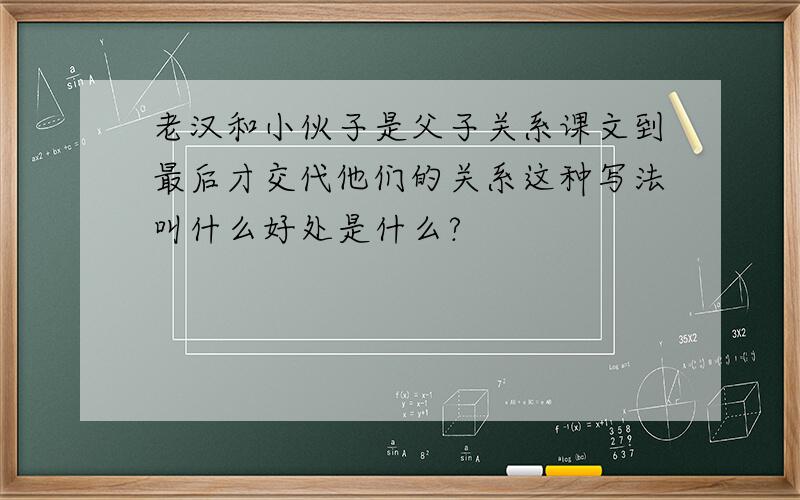 老汉和小伙子是父子关系课文到最后才交代他们的关系这种写法叫什么好处是什么?