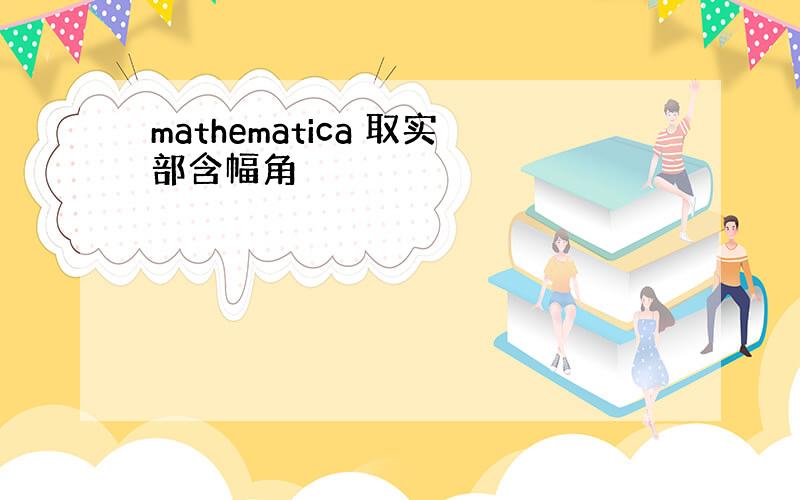 mathematica 取实部含幅角