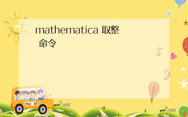 mathematica 取整 命令