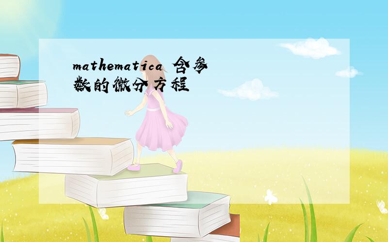 mathematica 含参数的微分方程