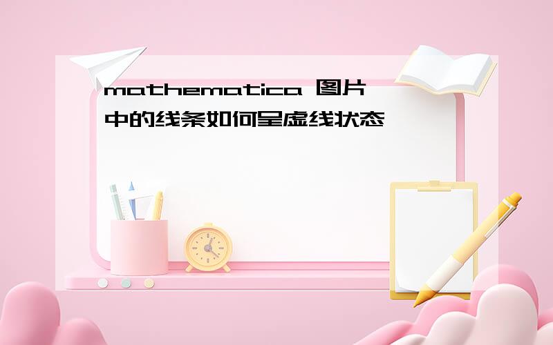 mathematica 图片中的线条如何呈虚线状态