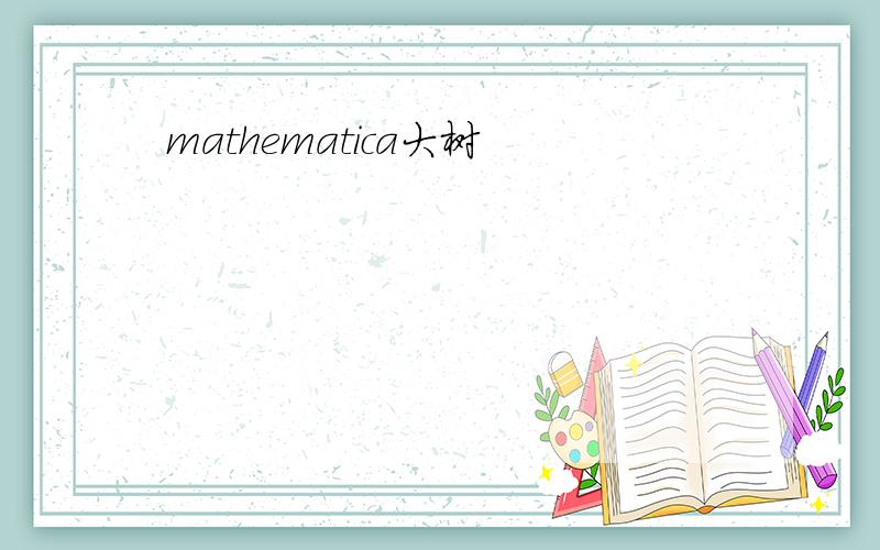 mathematica大树