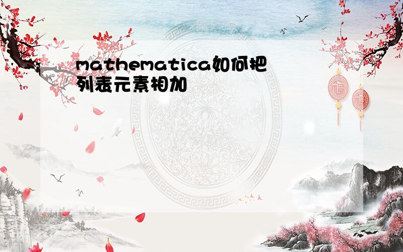 mathematica如何把列表元素相加