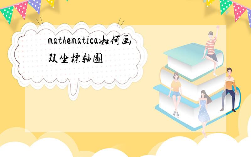 mathematica如何画双坐标轴图