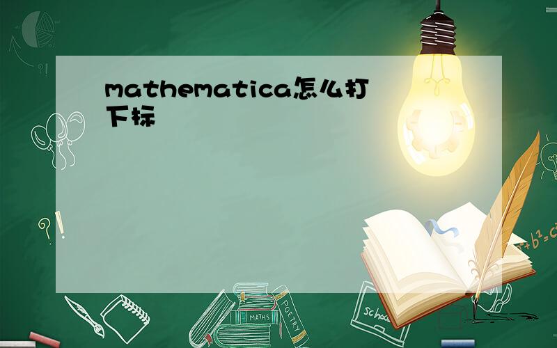 mathematica怎么打下标