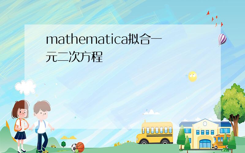 mathematica拟合一元二次方程