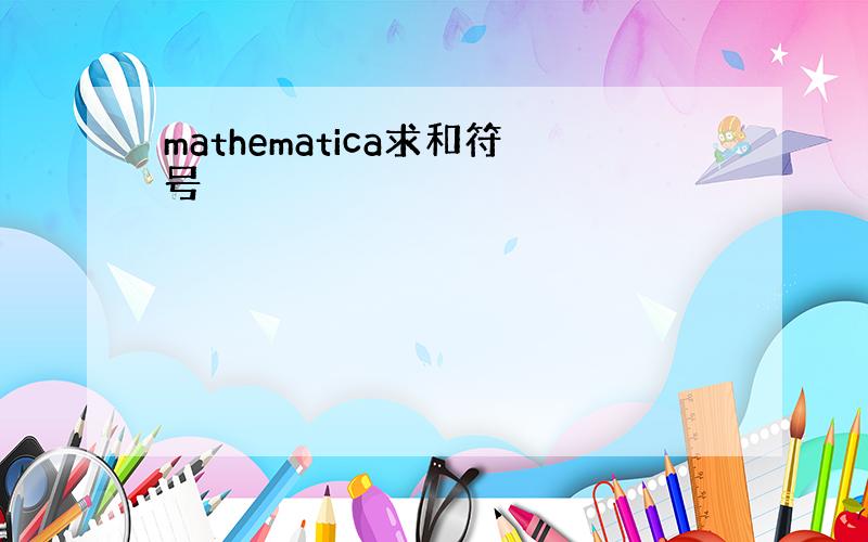 mathematica求和符号