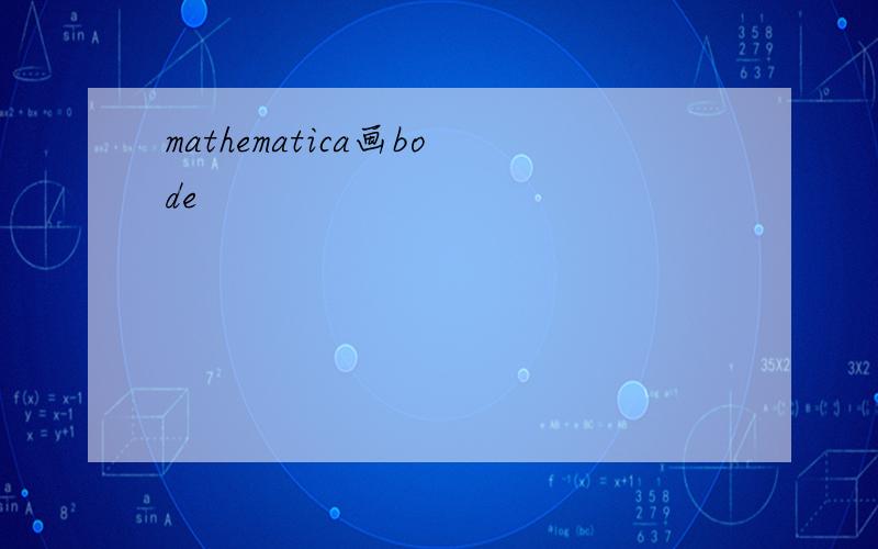 mathematica画bode