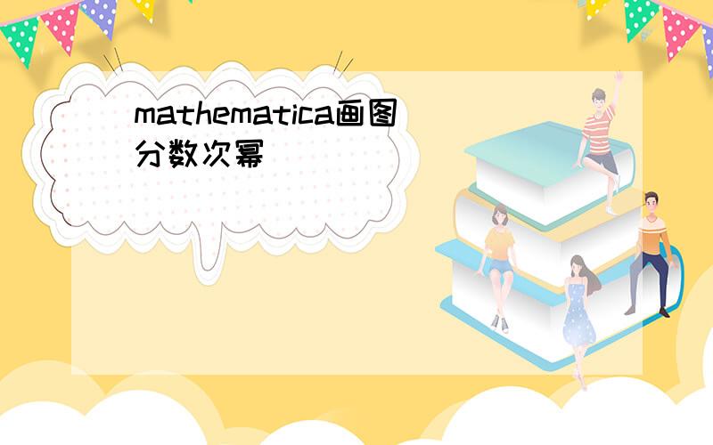 mathematica画图 分数次幂