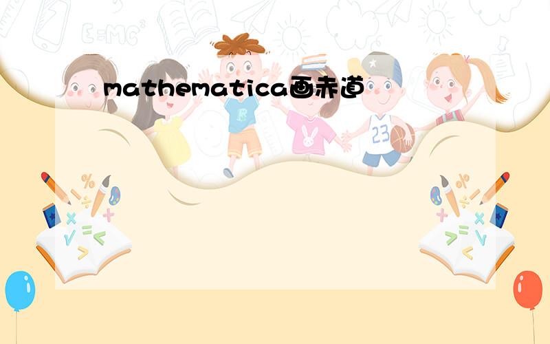 mathematica画赤道