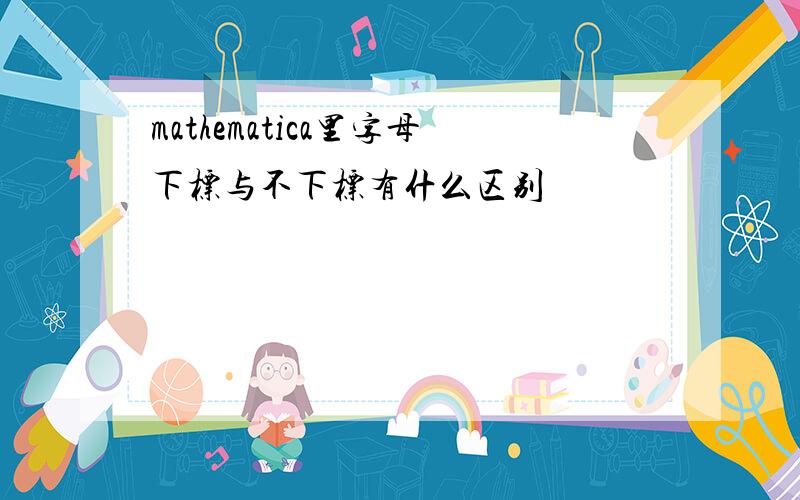 mathematica里字母下标与不下标有什么区别