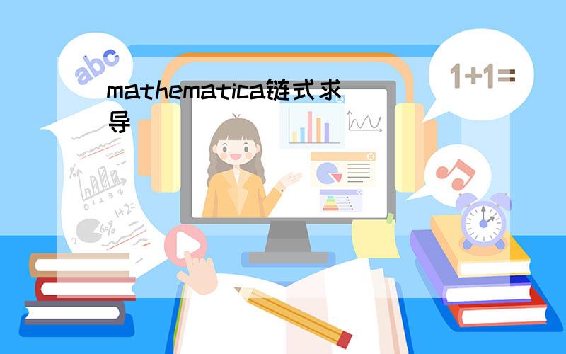 mathematica链式求导