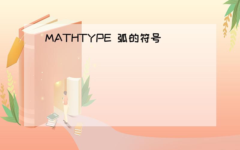 MATHTYPE 弧的符号