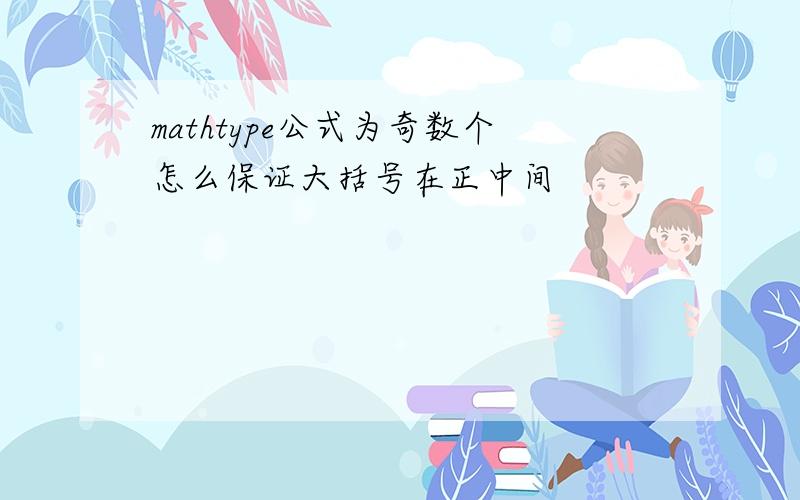 mathtype公式为奇数个怎么保证大括号在正中间