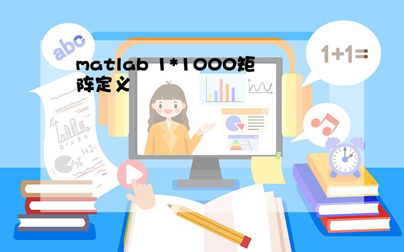 matlab 1*1000矩阵定义