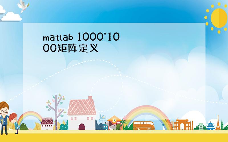 matlab 1000*1000矩阵定义