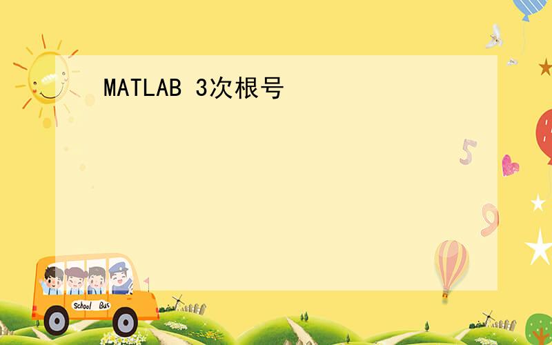 MATLAB 3次根号