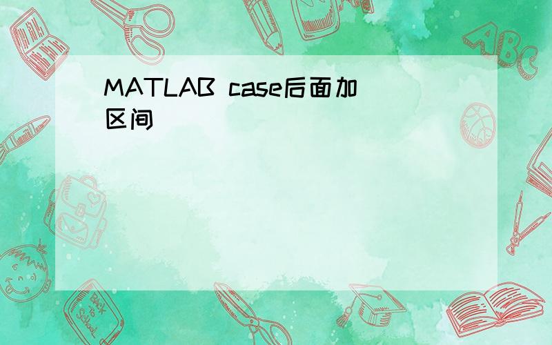 MATLAB case后面加区间