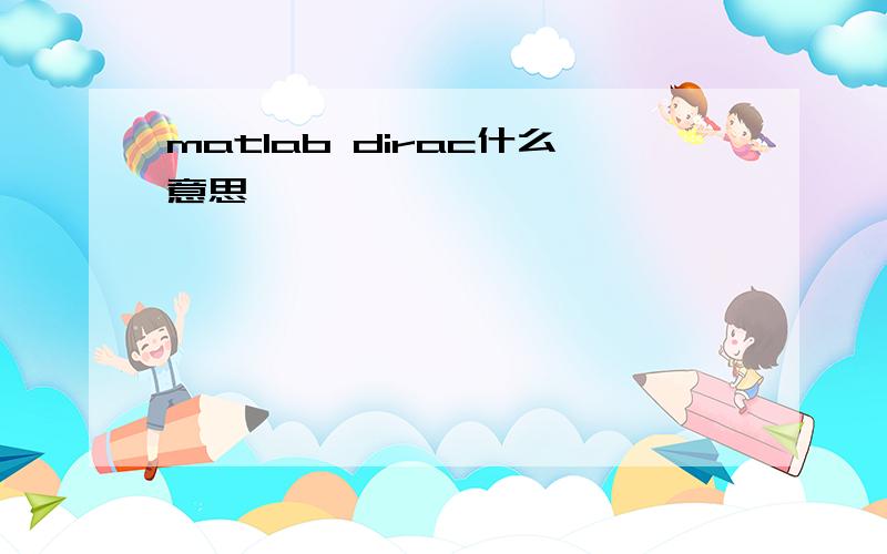 matlab dirac什么意思