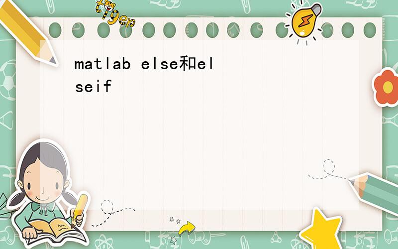 matlab else和elseif