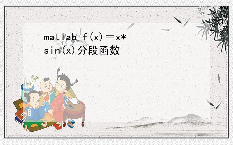 matlab f(x)＝x*sin(x)分段函数