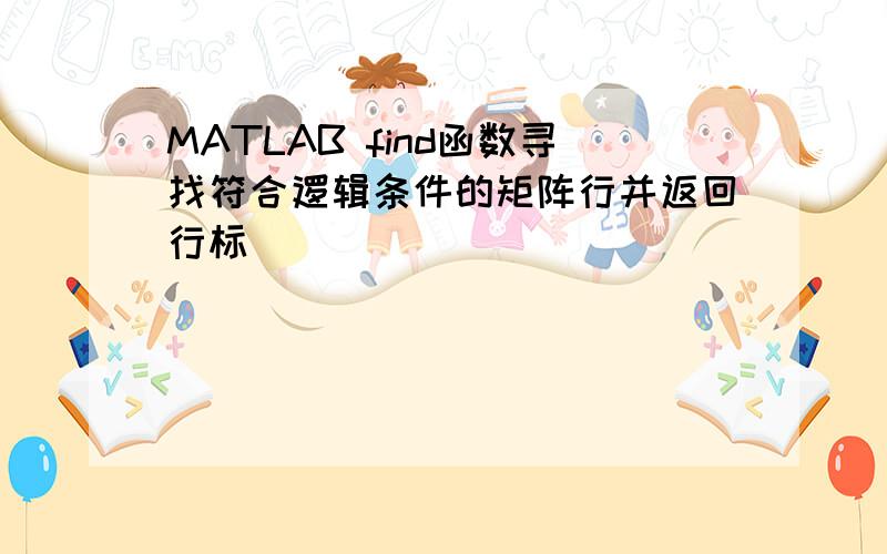 MATLAB find函数寻找符合逻辑条件的矩阵行并返回行标