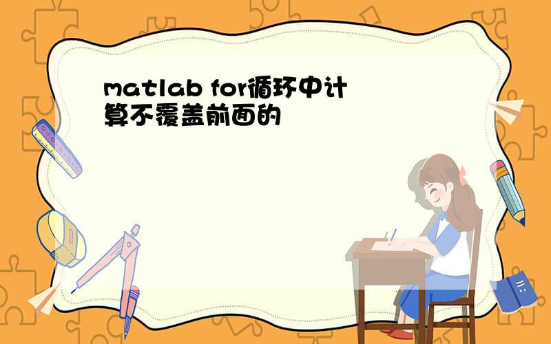 matlab for循环中计算不覆盖前面的