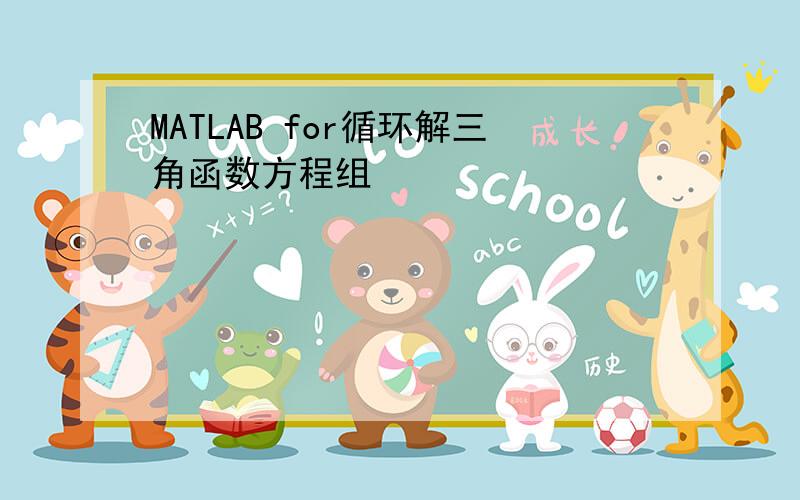 MATLAB for循环解三角函数方程组