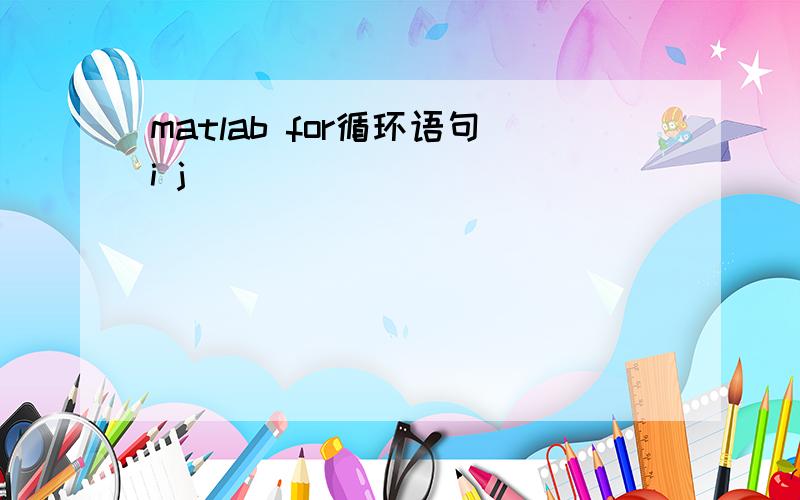 matlab for循环语句i j