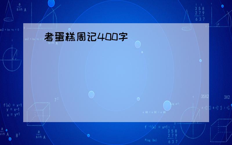 考蛋糕周记400字