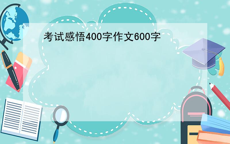 考试感悟400字作文600字