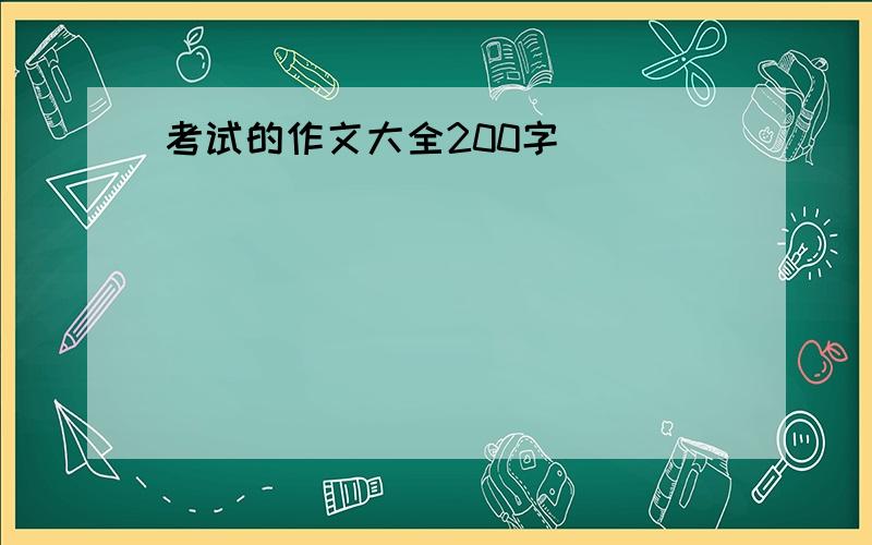 考试的作文大全200字