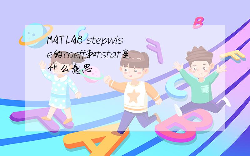 MATLAB stepwise的coeff和tstat是什么意思