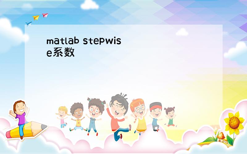 matlab stepwise系数