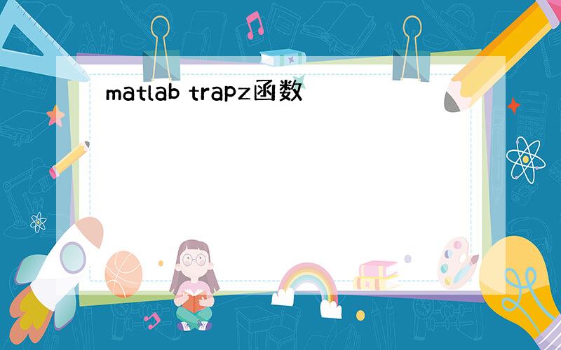 matlab trapz函数