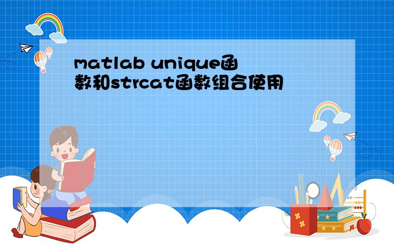 matlab unique函数和strcat函数组合使用