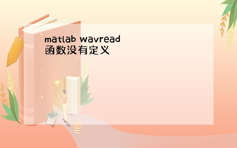 matlab wavread函数没有定义