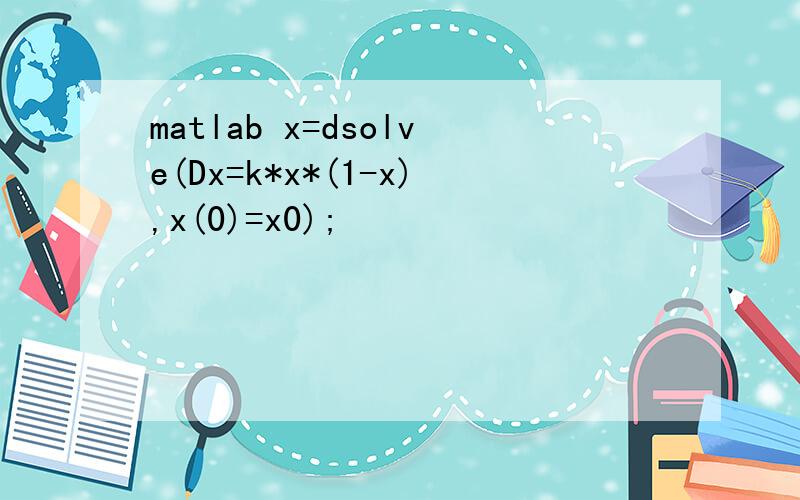 matlab x=dsolve(Dx=k*x*(1-x),x(0)=x0);