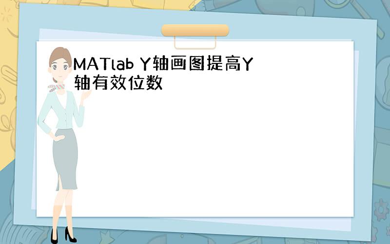 MATlab Y轴画图提高Y轴有效位数