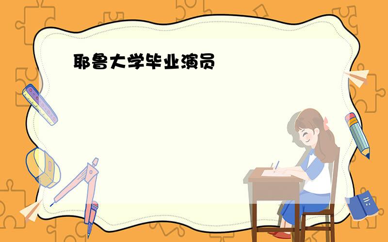 耶鲁大学毕业演员