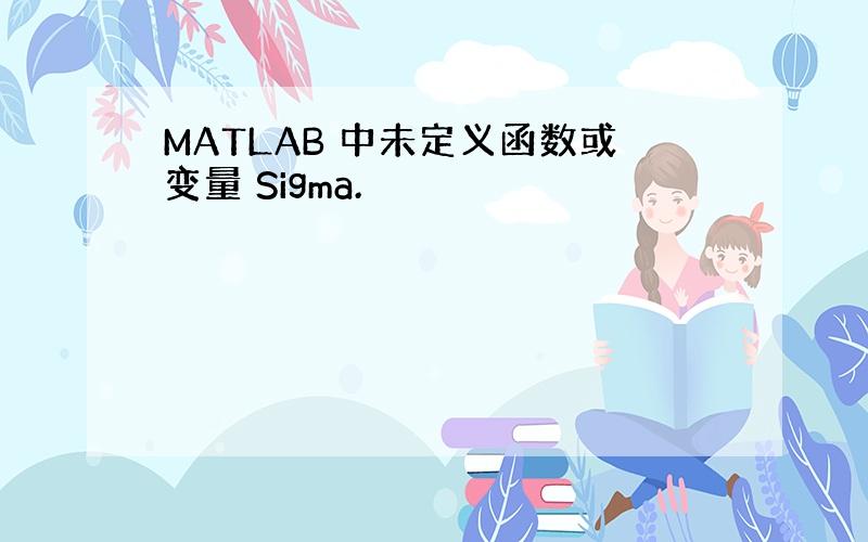 MATLAB 中未定义函数或变量 Sigma.